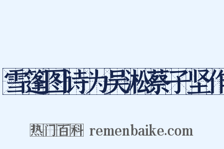 雪篷图诗为吴淞蔡子坚作是什么意思的图片